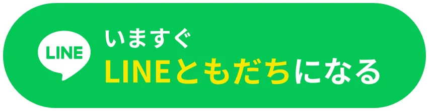 いますぐLINEともだちになる