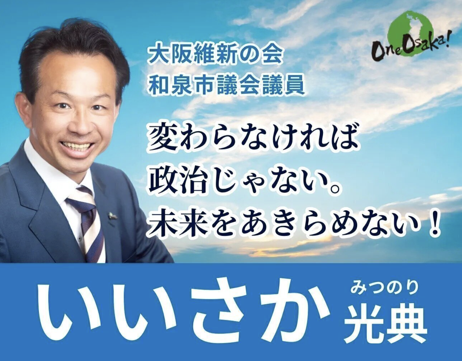 いいさか光典｜変わらなければ政治じゃない。未来をあきらめない！