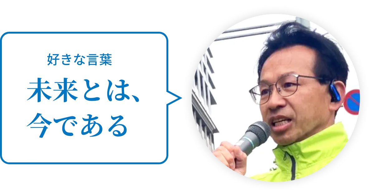 好きな言葉　未来とは、今である